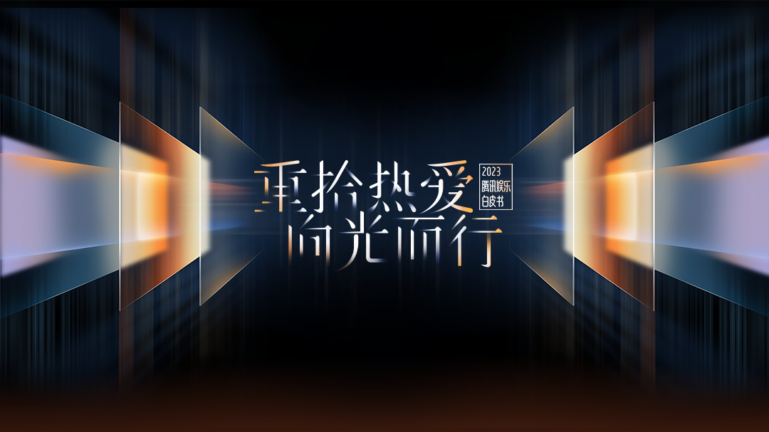 2023腾讯娱乐白皮书-封面1