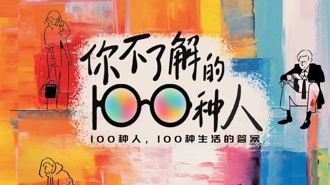 你不了解的100种人-封面1
