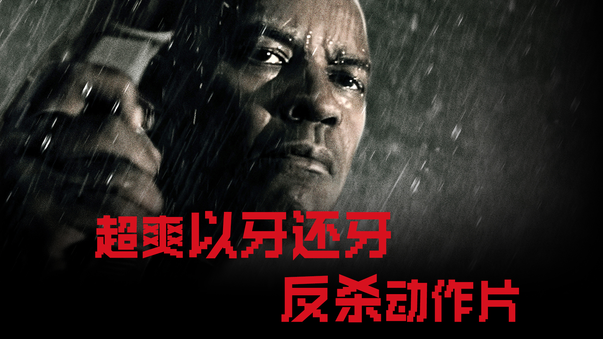 超爽以牙还牙反杀动作片-封面1