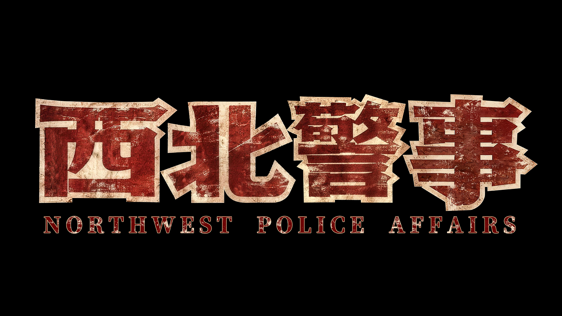 西北警事