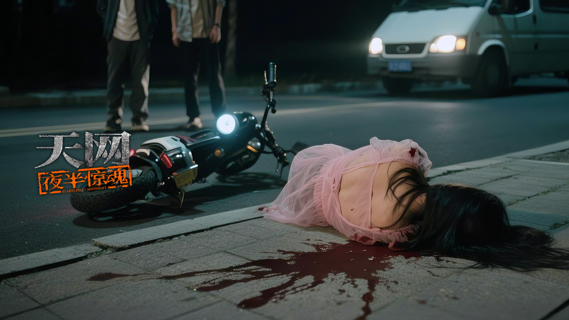 天网：夜半惊魂-封面1