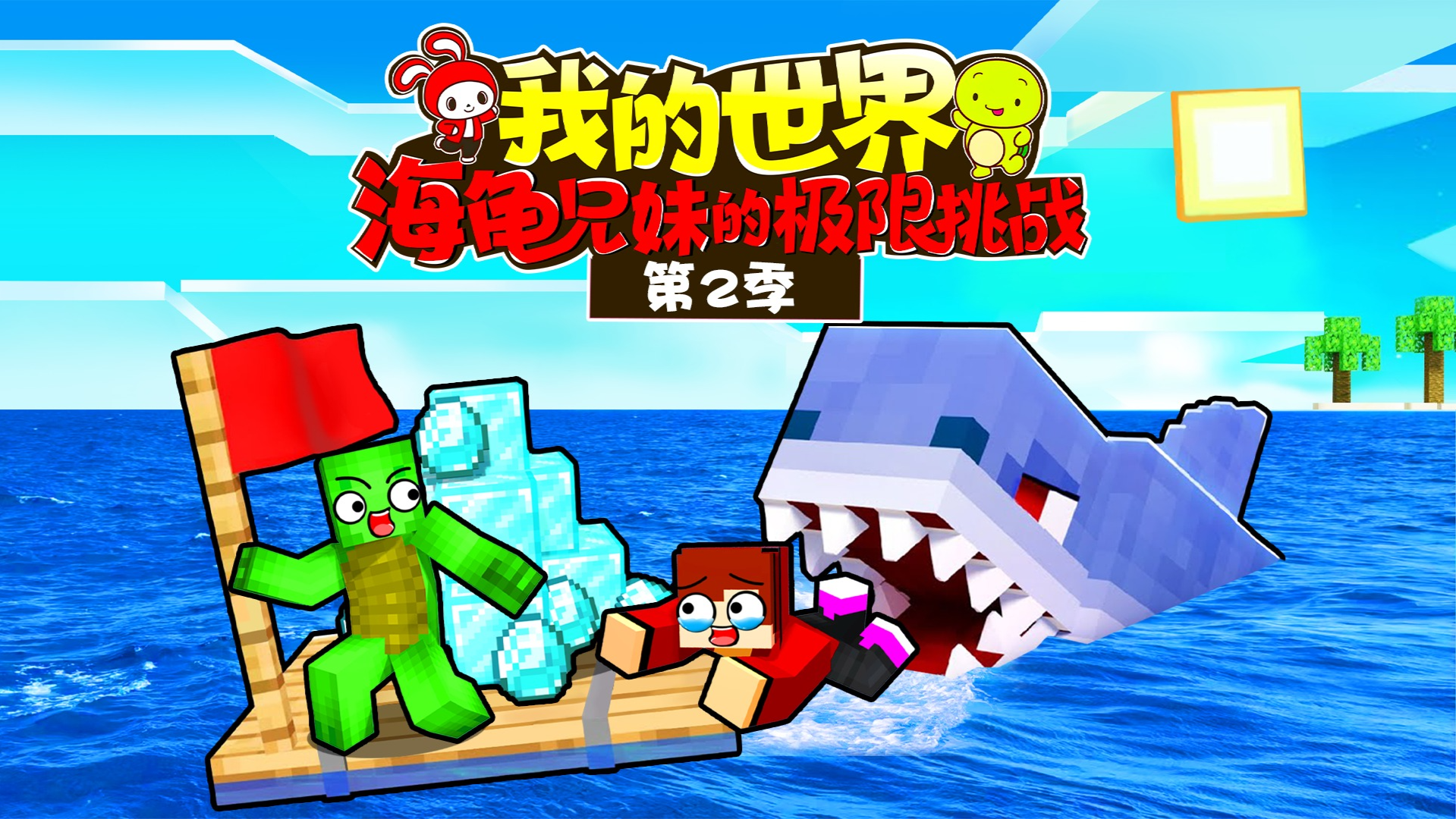 我的世界：海龟兄妹的极限挑战 第2季-封面1
