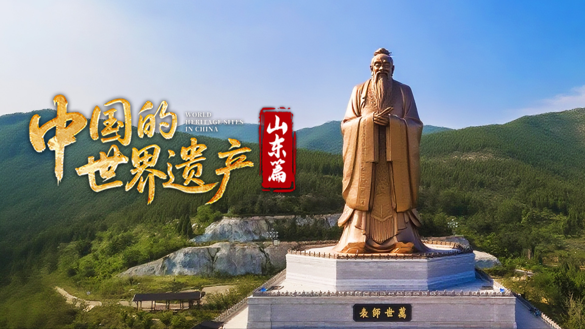 中国的世界遗产·山东篇-封面2