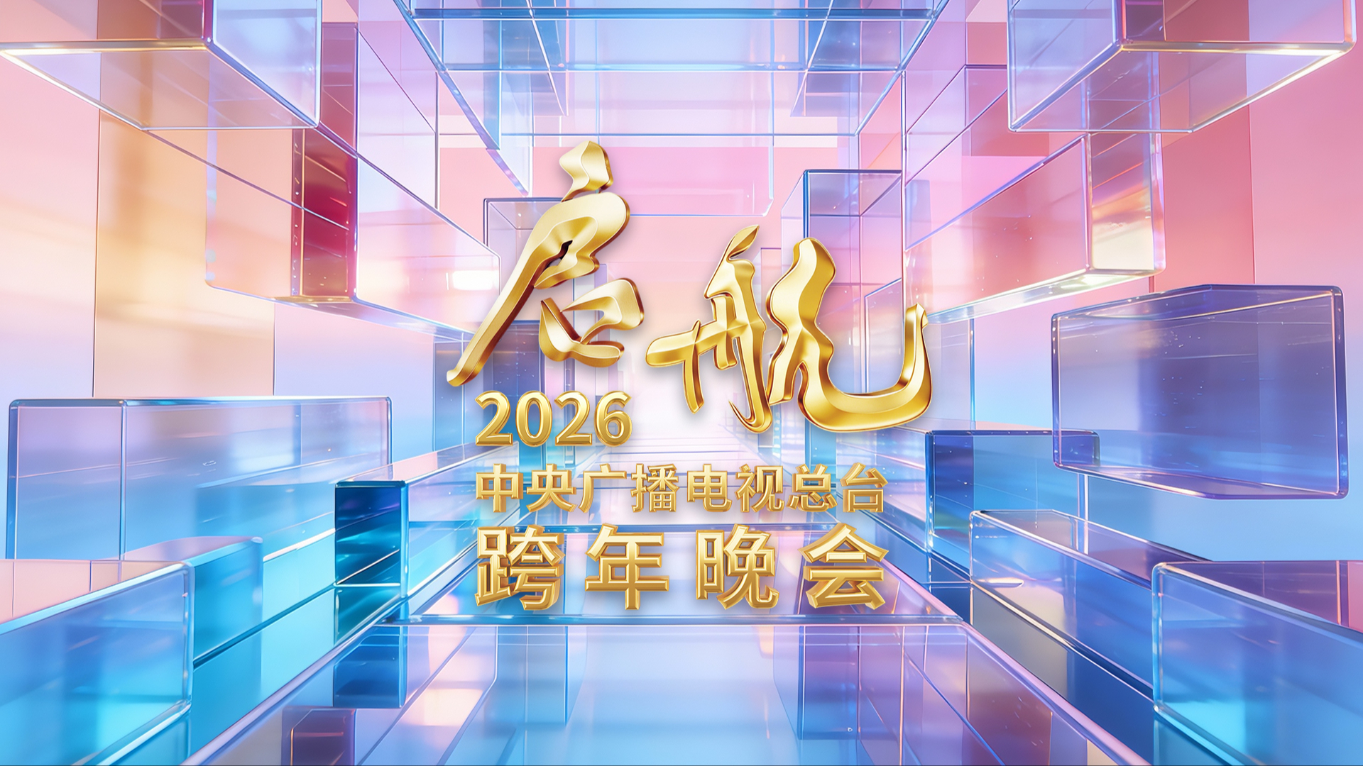 启航2026——中央广播电视总台跨年晚会-封面1