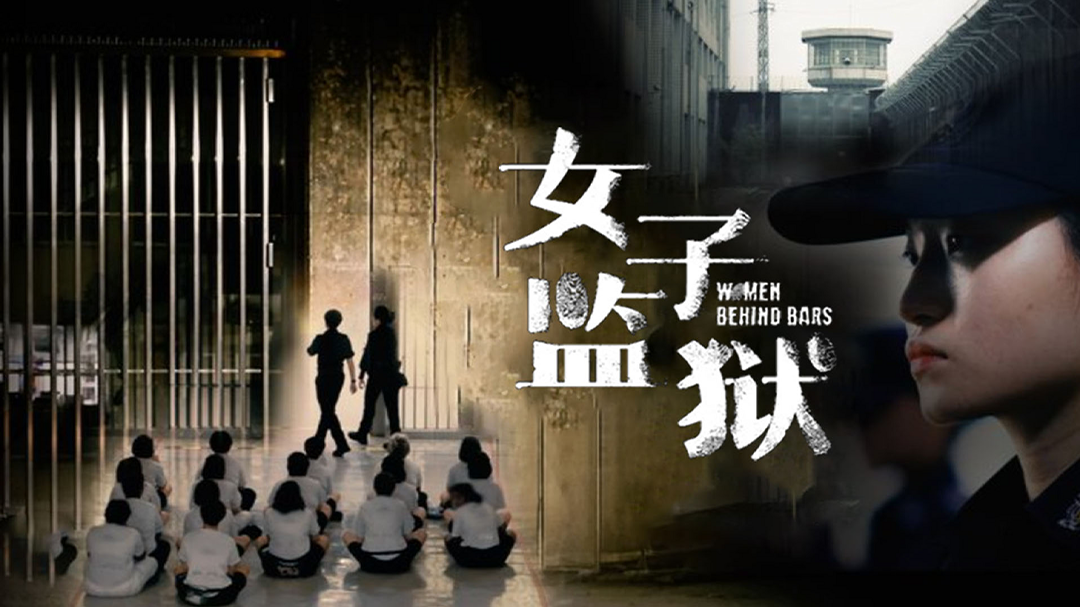 女子监狱-封面1