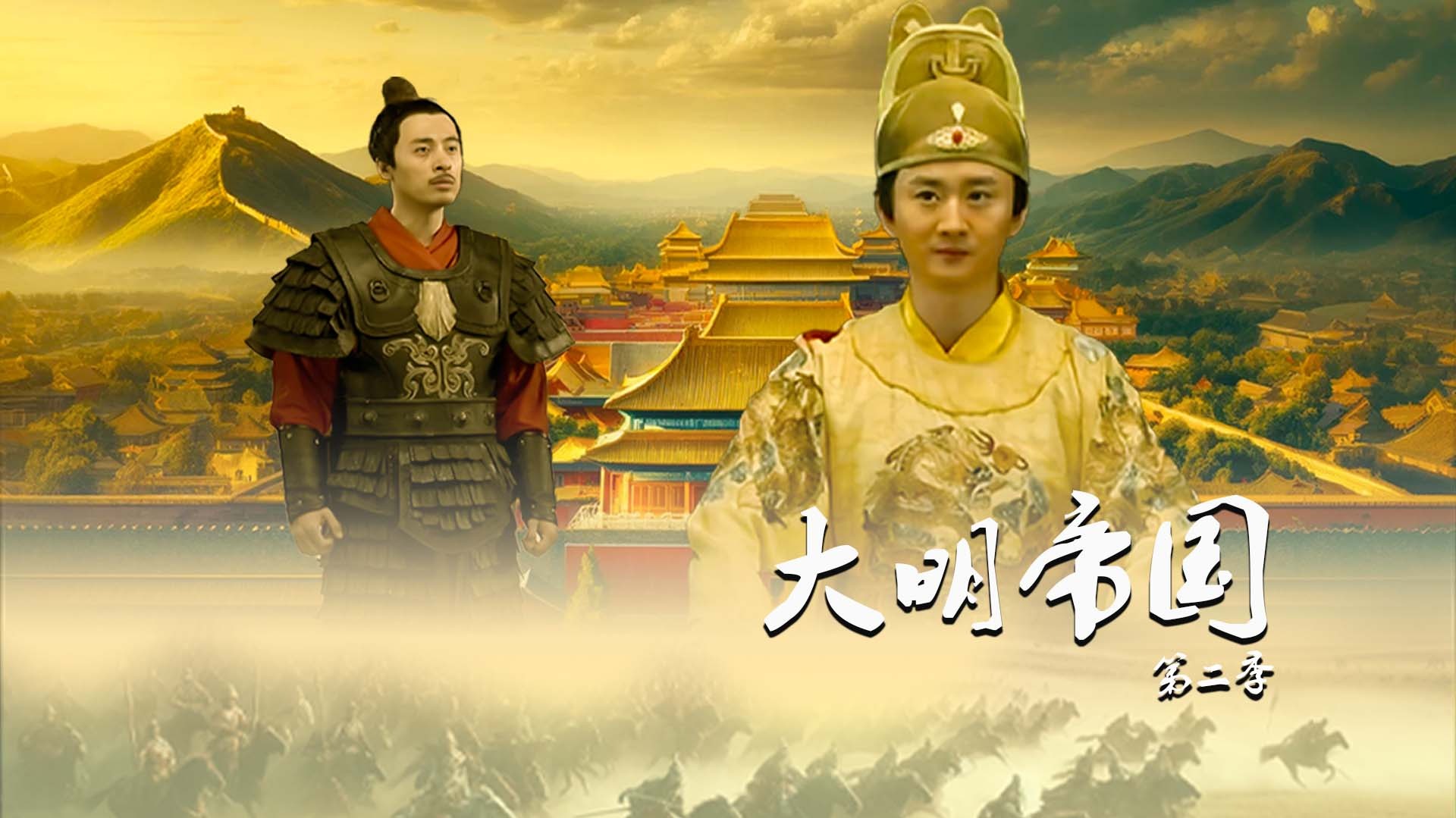 大明帝国 第2季-封面1