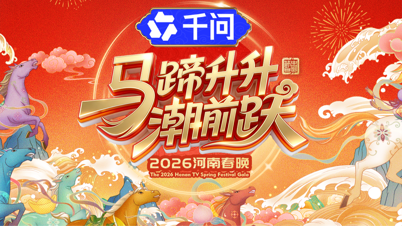 马蹄升升潮前跃·2026河南春晚-封面1