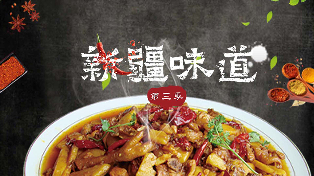 新疆味道 第3季
