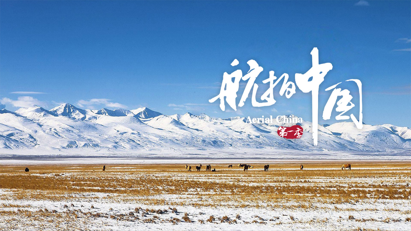 航拍中国 第1季（4K版）-封面1