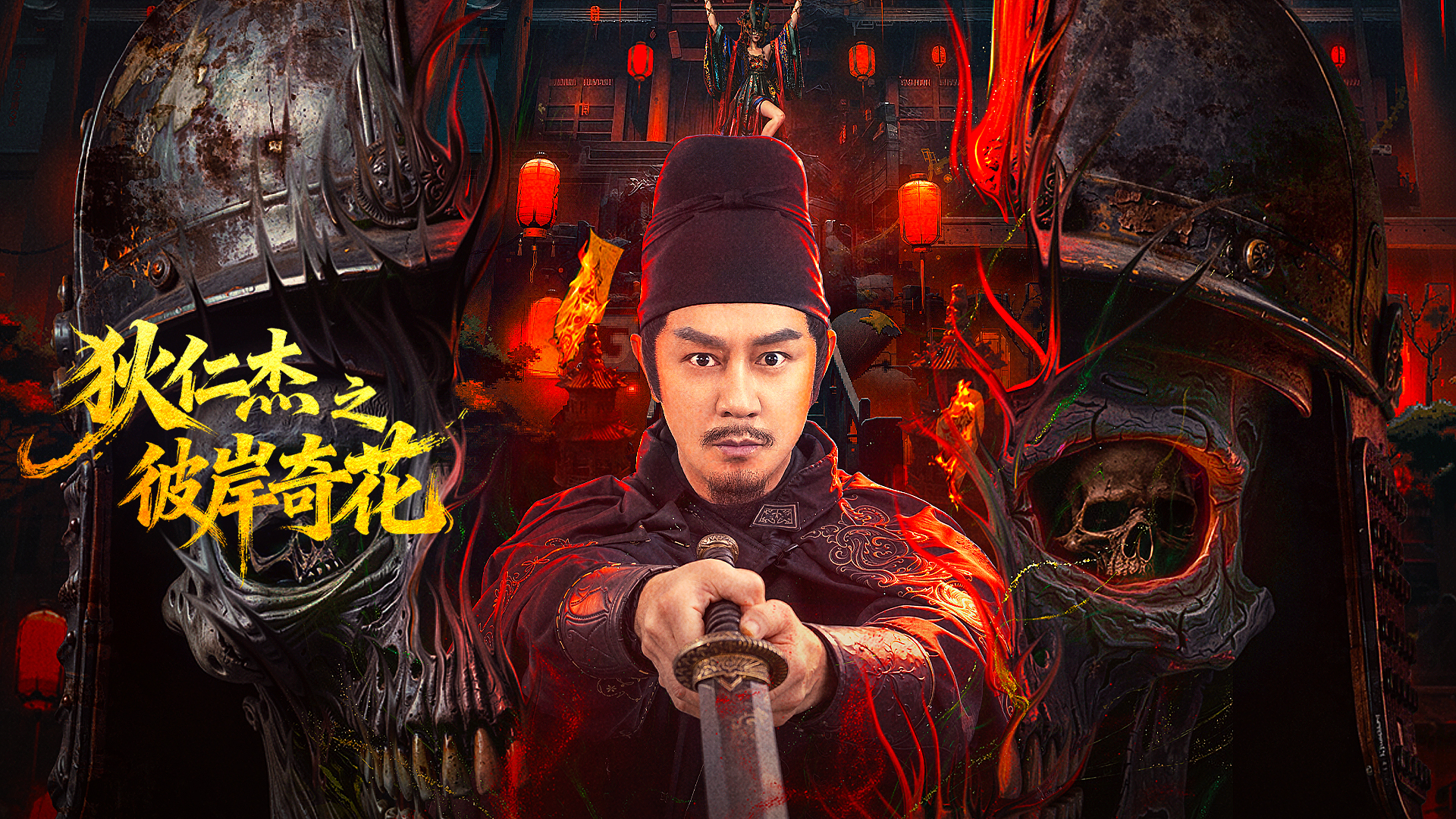 狄仁杰之彼岸奇花-封面3