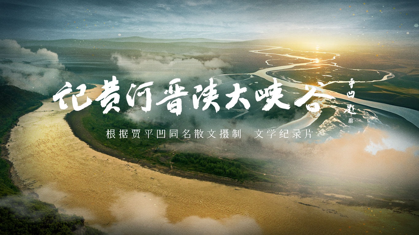 记黄河晋陕大峡谷-封面3