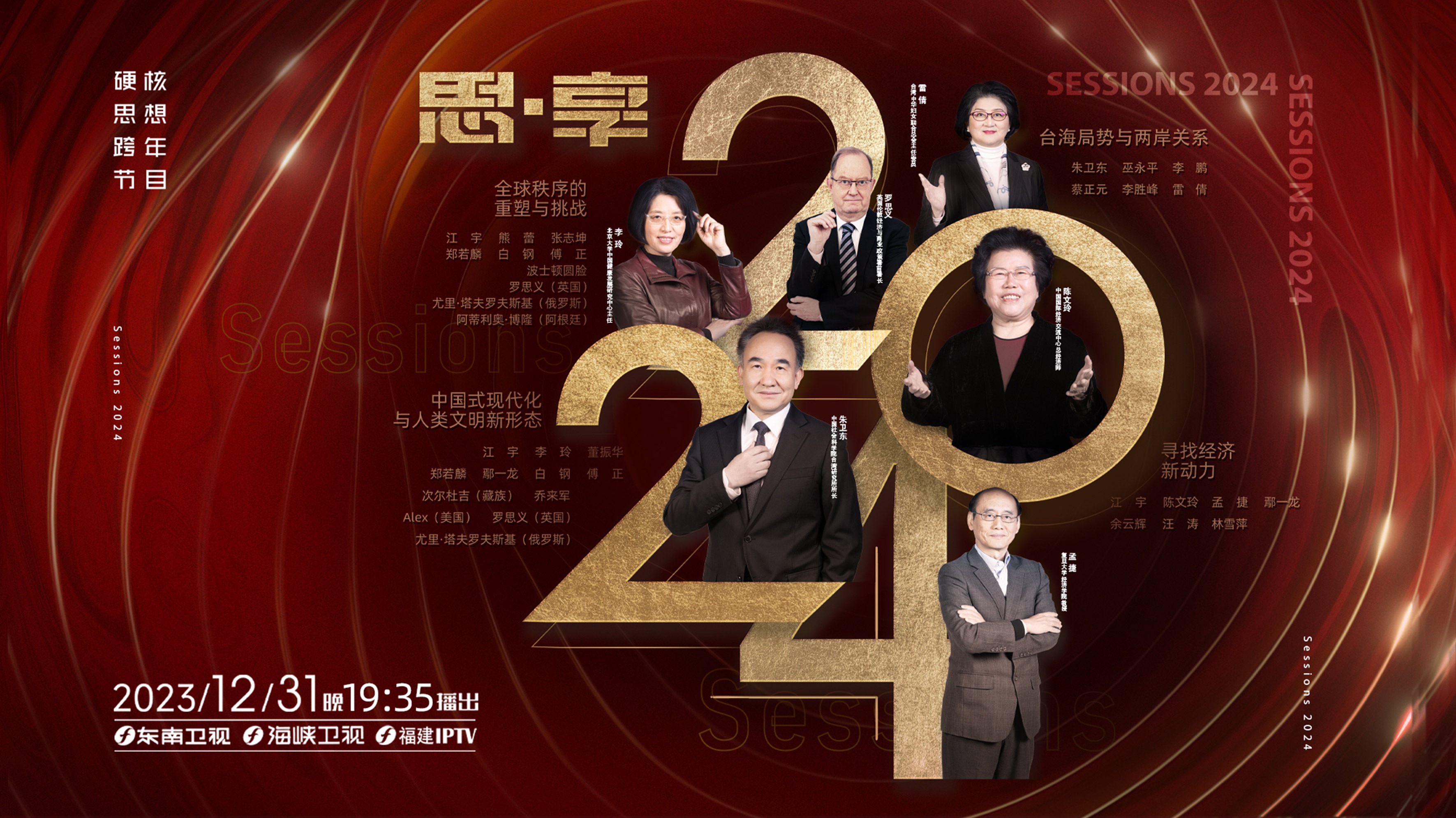 2024东南卫视思·享跨年-封面1