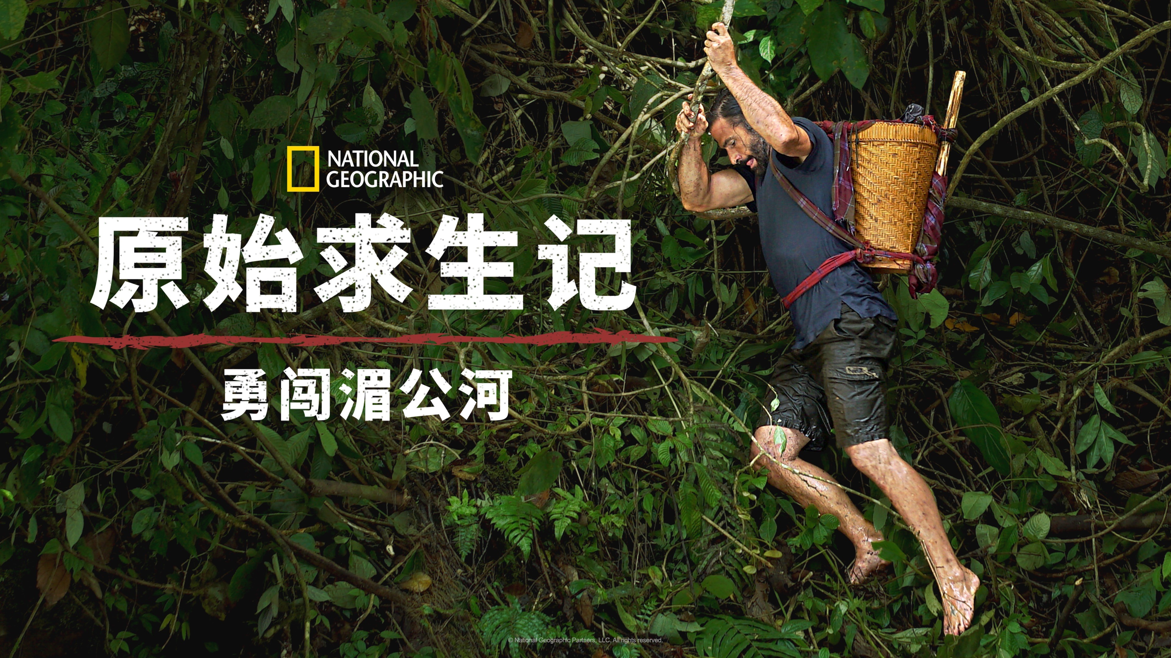 原始求生记：勇闯湄公河 第1季-封面1
