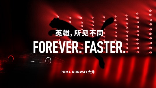 PUMARUNWAY大秀精彩回顾_综艺_高清完整版视频在线观看_腾讯视频