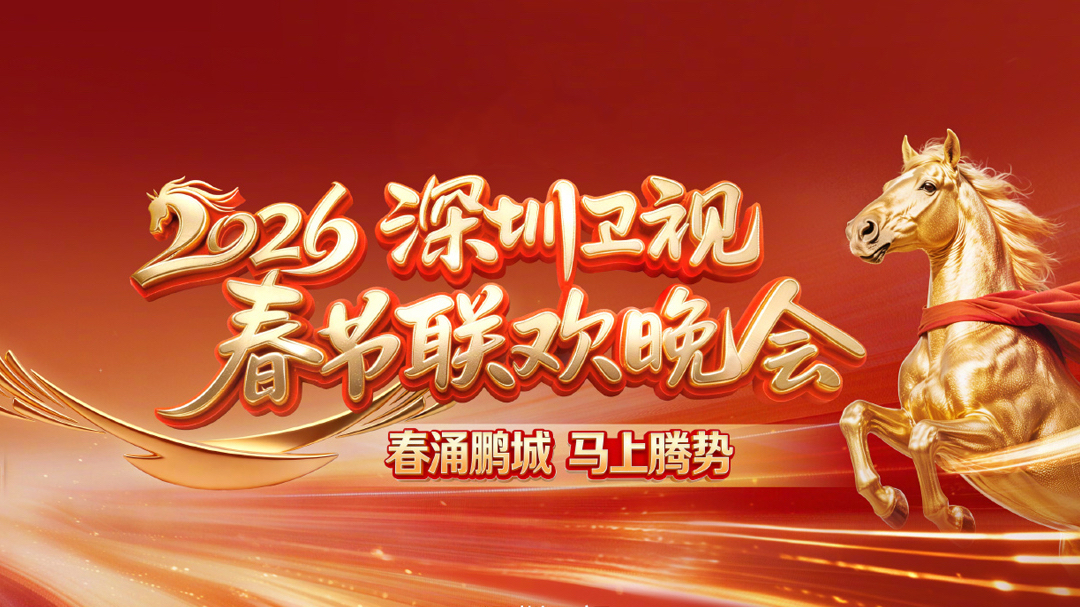 2026深圳卫视春节联欢晚会-封面1