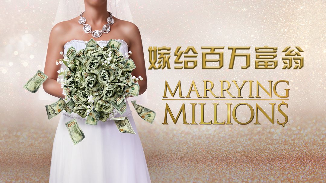 嫁给百万富翁-封面1