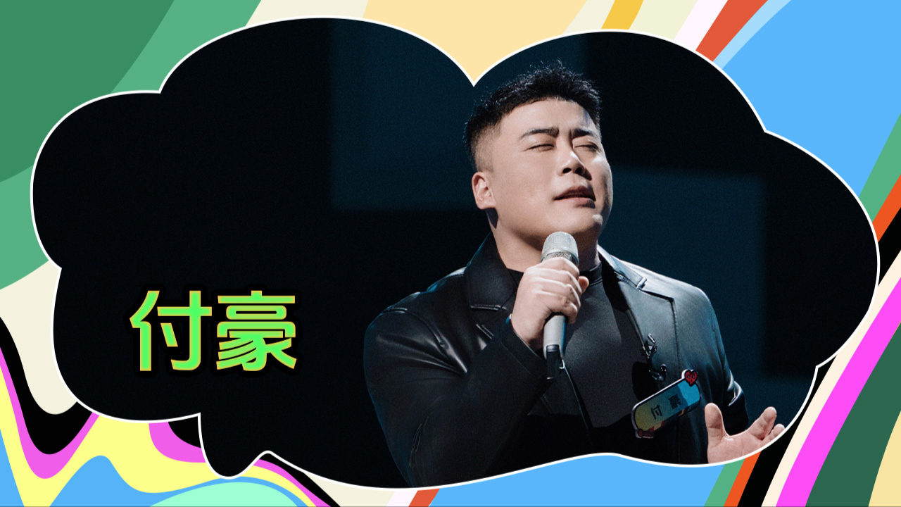 北方纯爱战神·魔力sir付豪_纯享：付豪《这辈子我们还能在一起吗》_综艺_高清完整版视频在线观看_腾讯视频