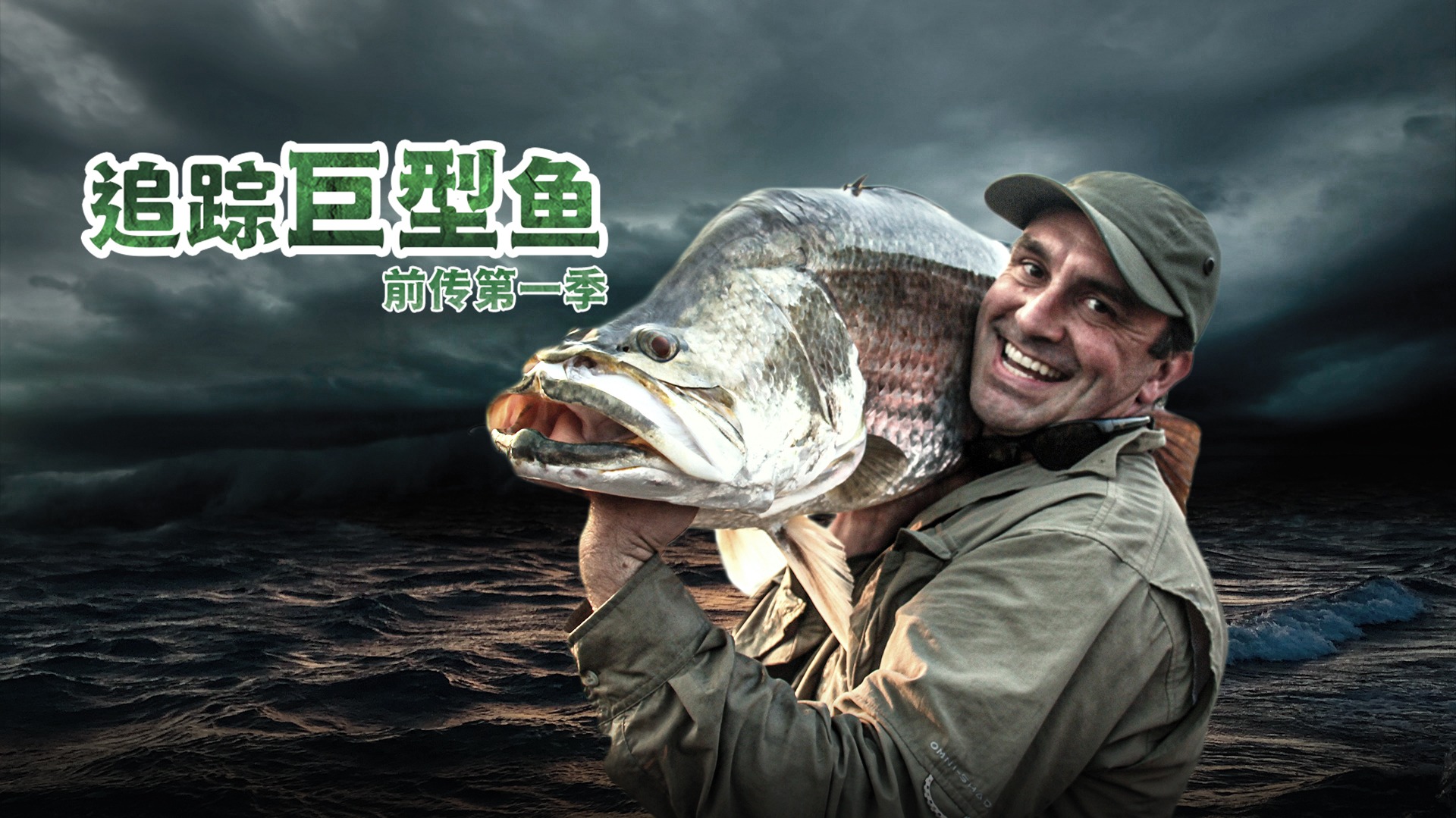 追踪巨型鱼前传 第1季-封面1