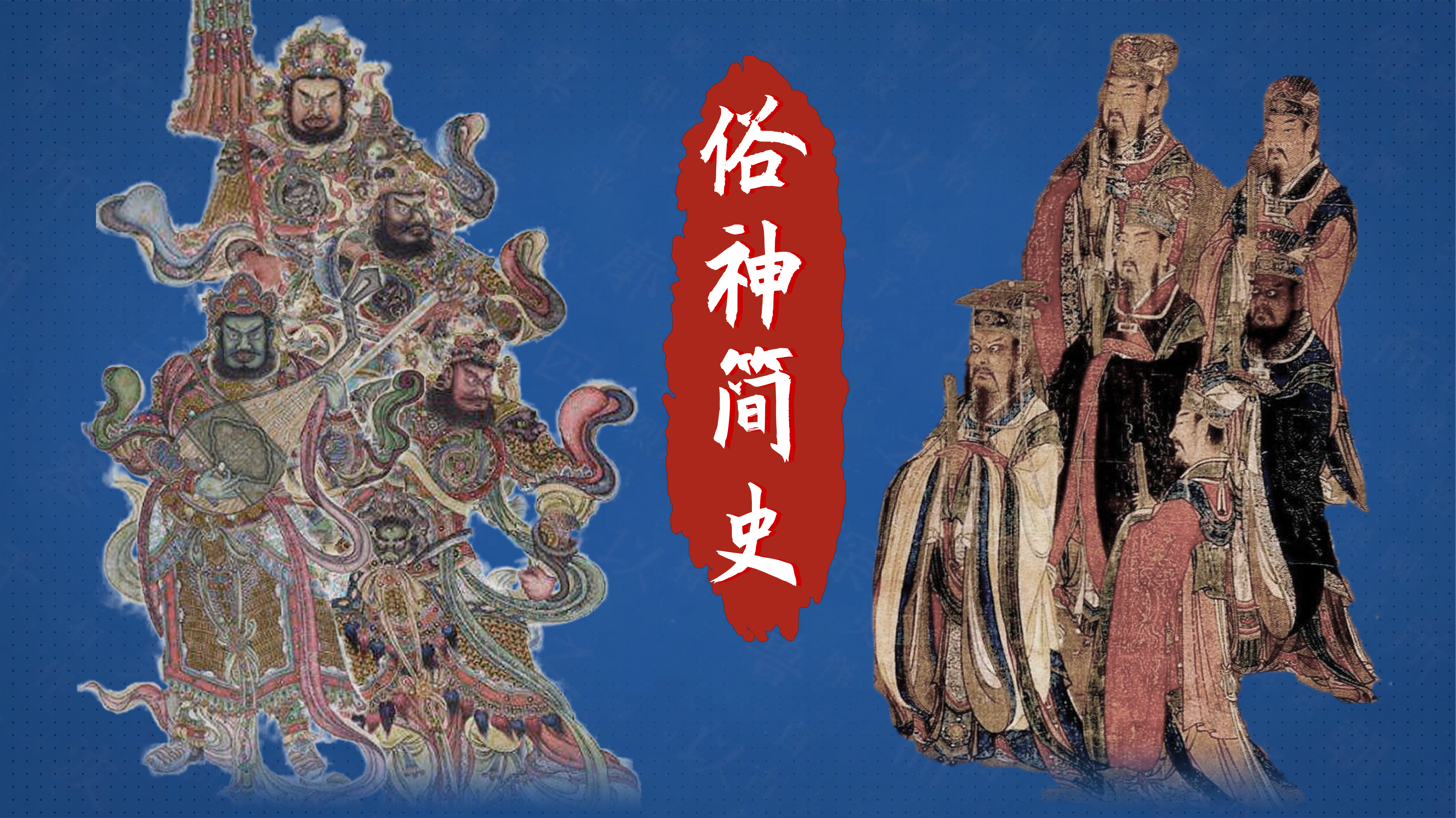 俗神简史第1季-封面1