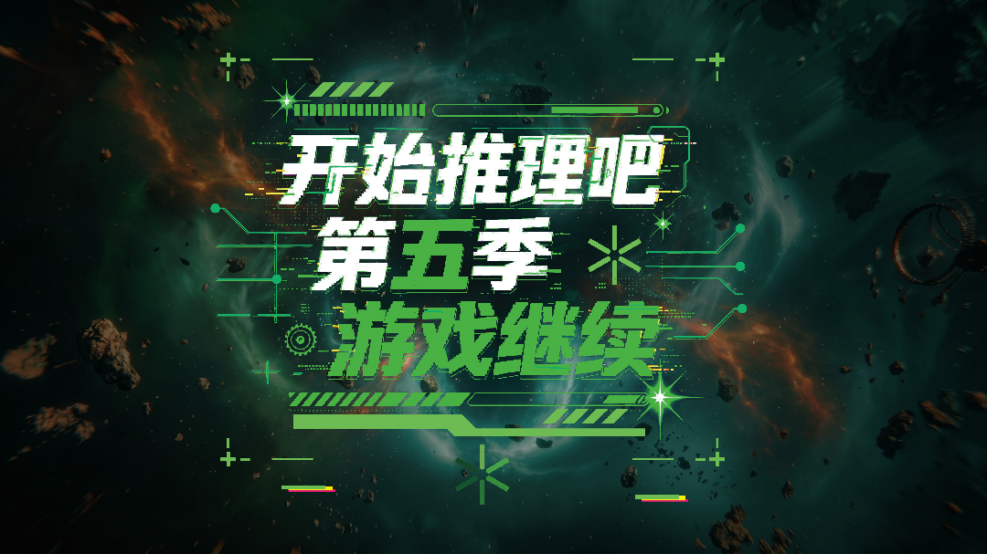 开始推理吧第5季海报 - 0年大陆动作片