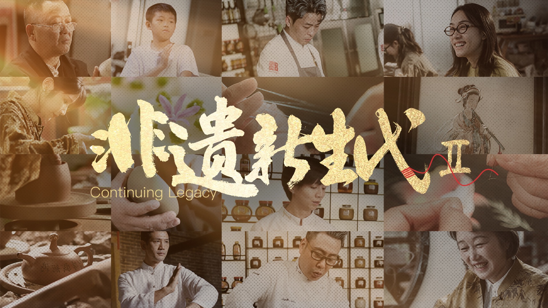 非遗新生代第二季-封面1