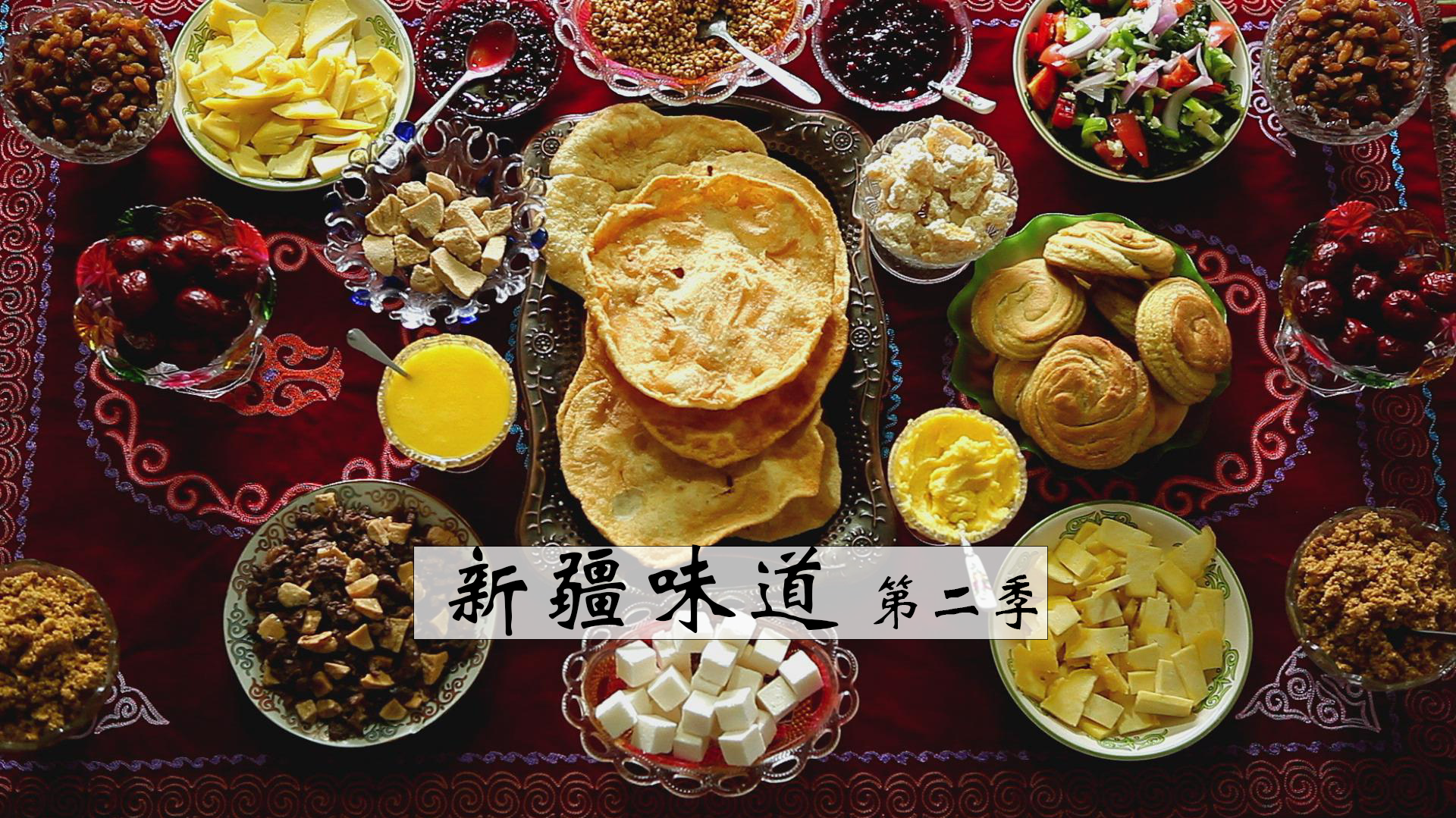 新疆味道 第2季-封面1