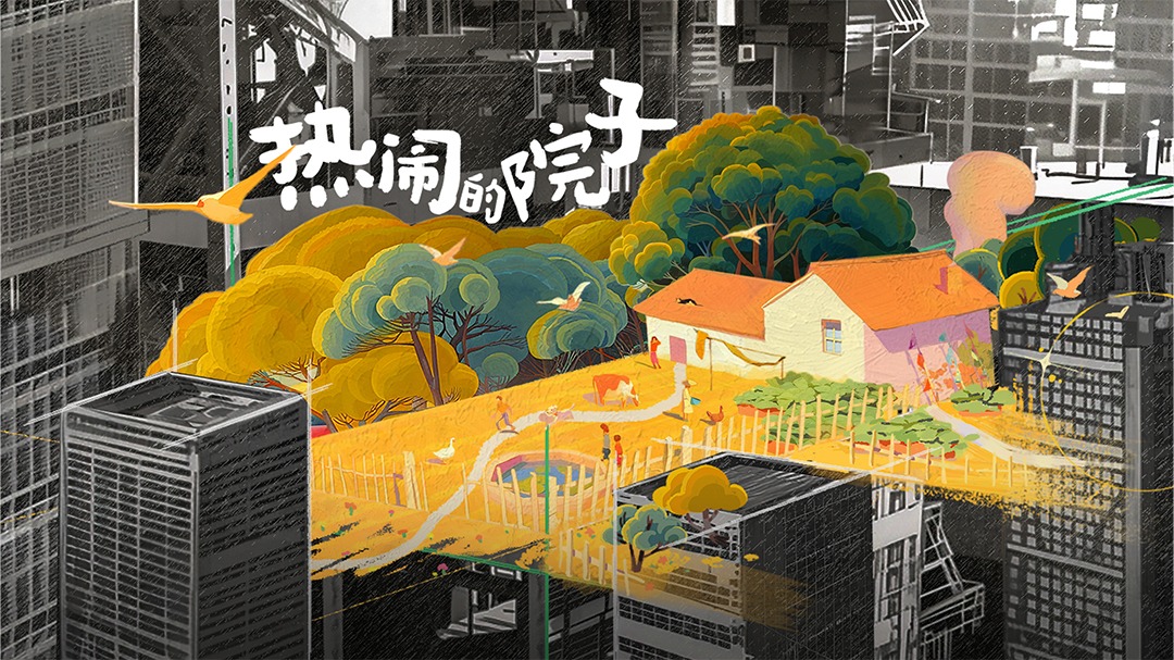 热闹的院子