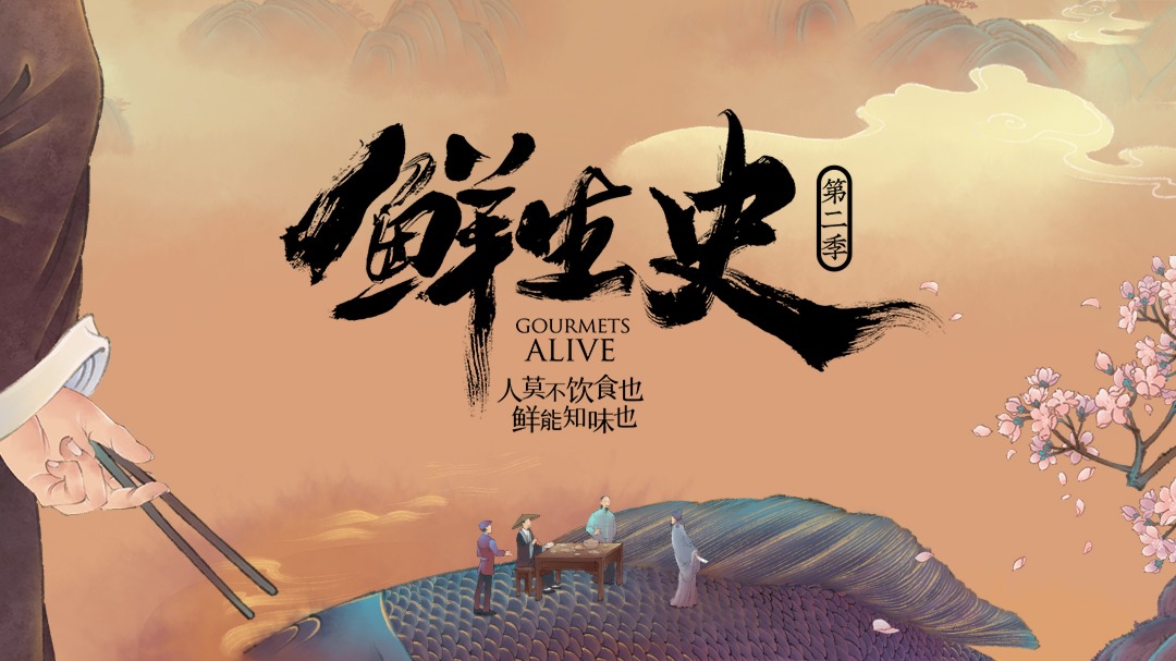 鲜生史 第2季-封面1
