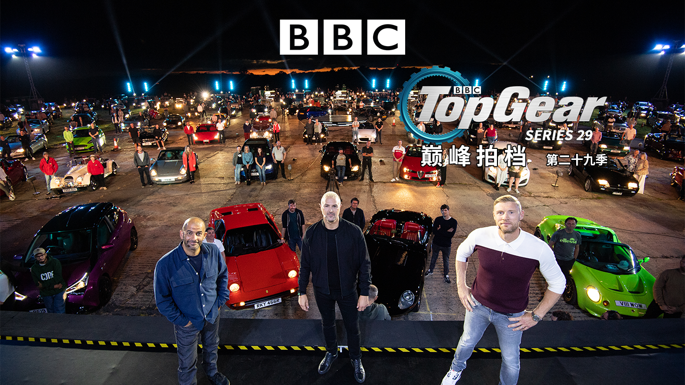 Top Gear 巅峰拍档 第29季-封面1