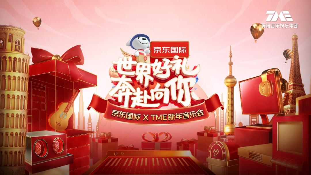 “世界好礼 奔赴向你”京东国际 X TME新年音乐会