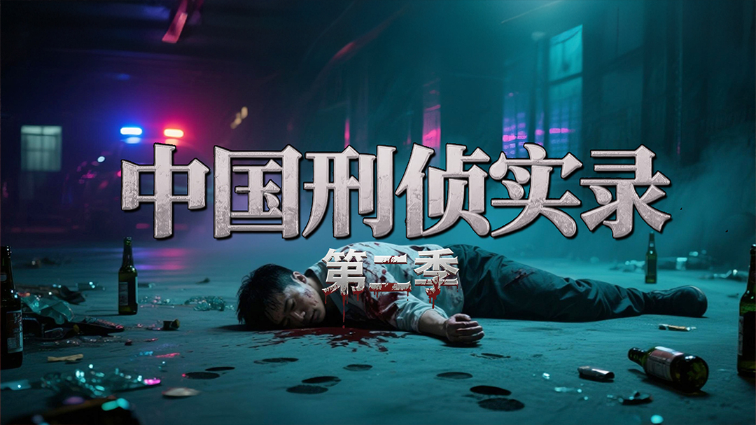 中国刑侦实录 第二季-封面1