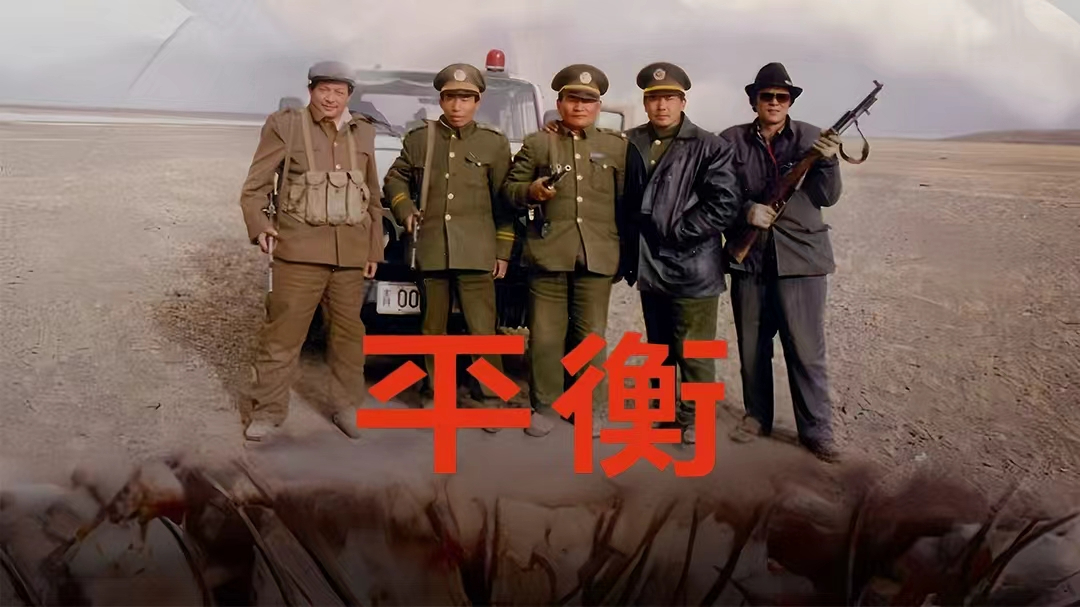 平衡·高清修复版-封面1