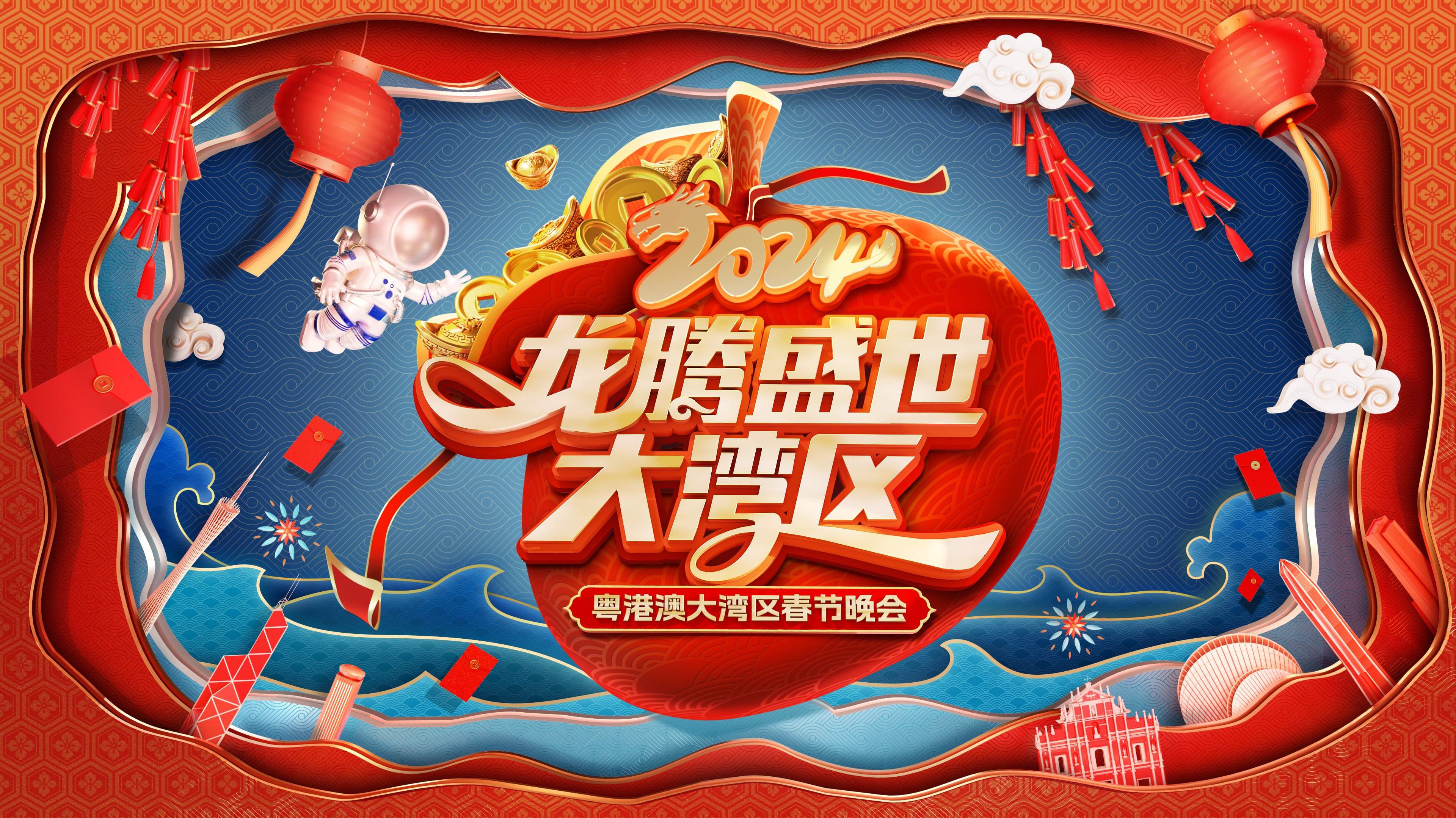 龙腾盛世大湾区——2024粤港澳大湾区春节晚会