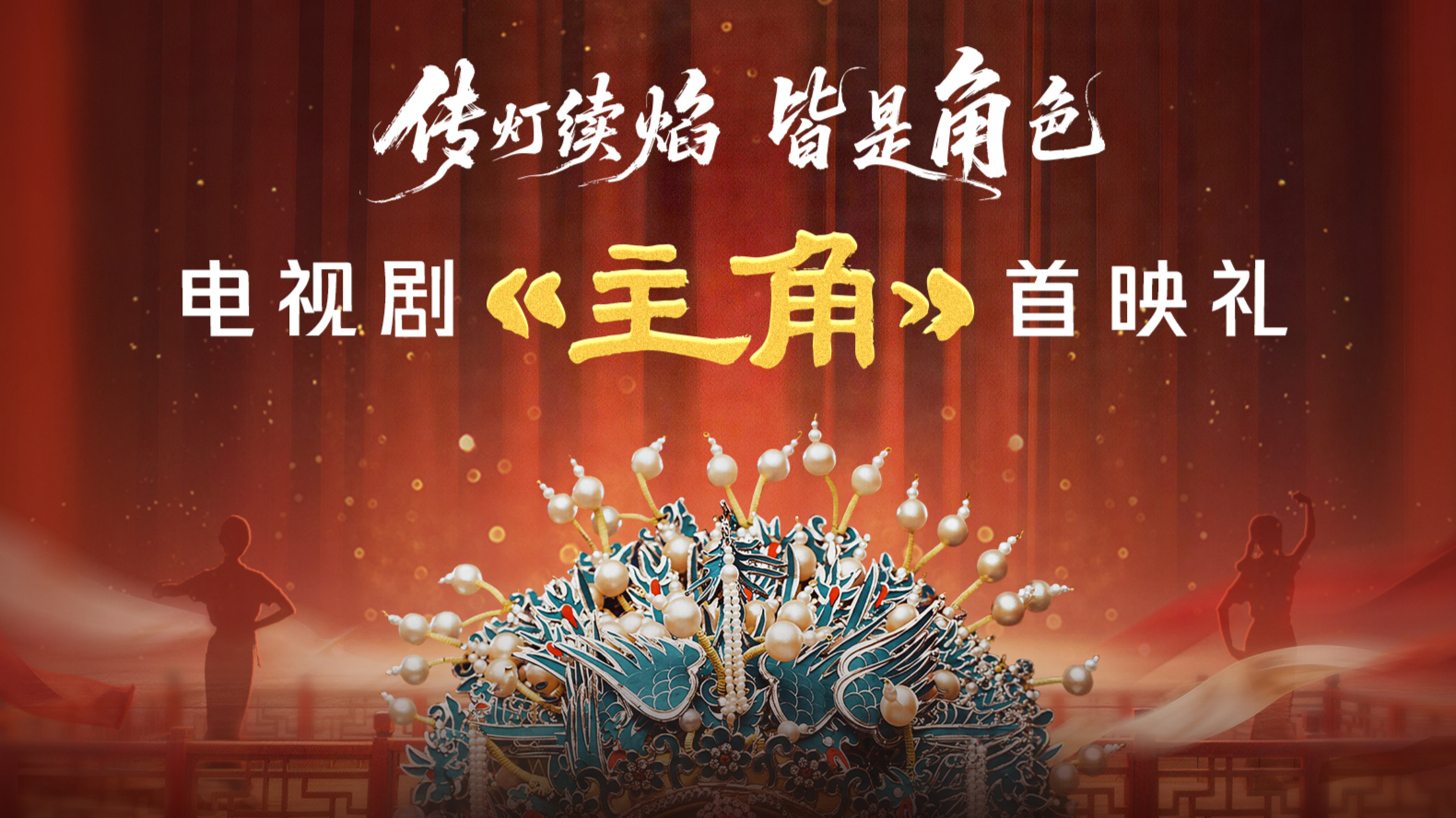 【回顾】《主角》首映礼直播全程_电视剧_高清完整版视频在线观看_腾讯视频