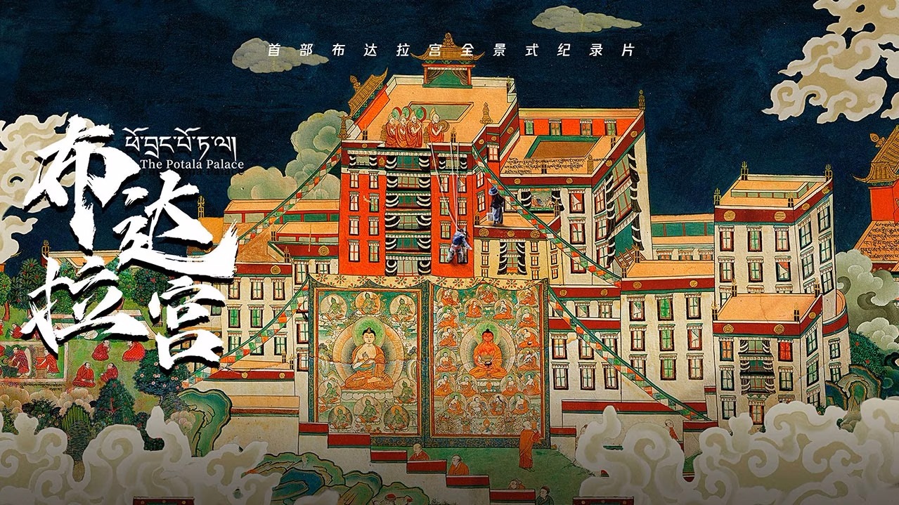 布达拉宫[藏语版]-封面1