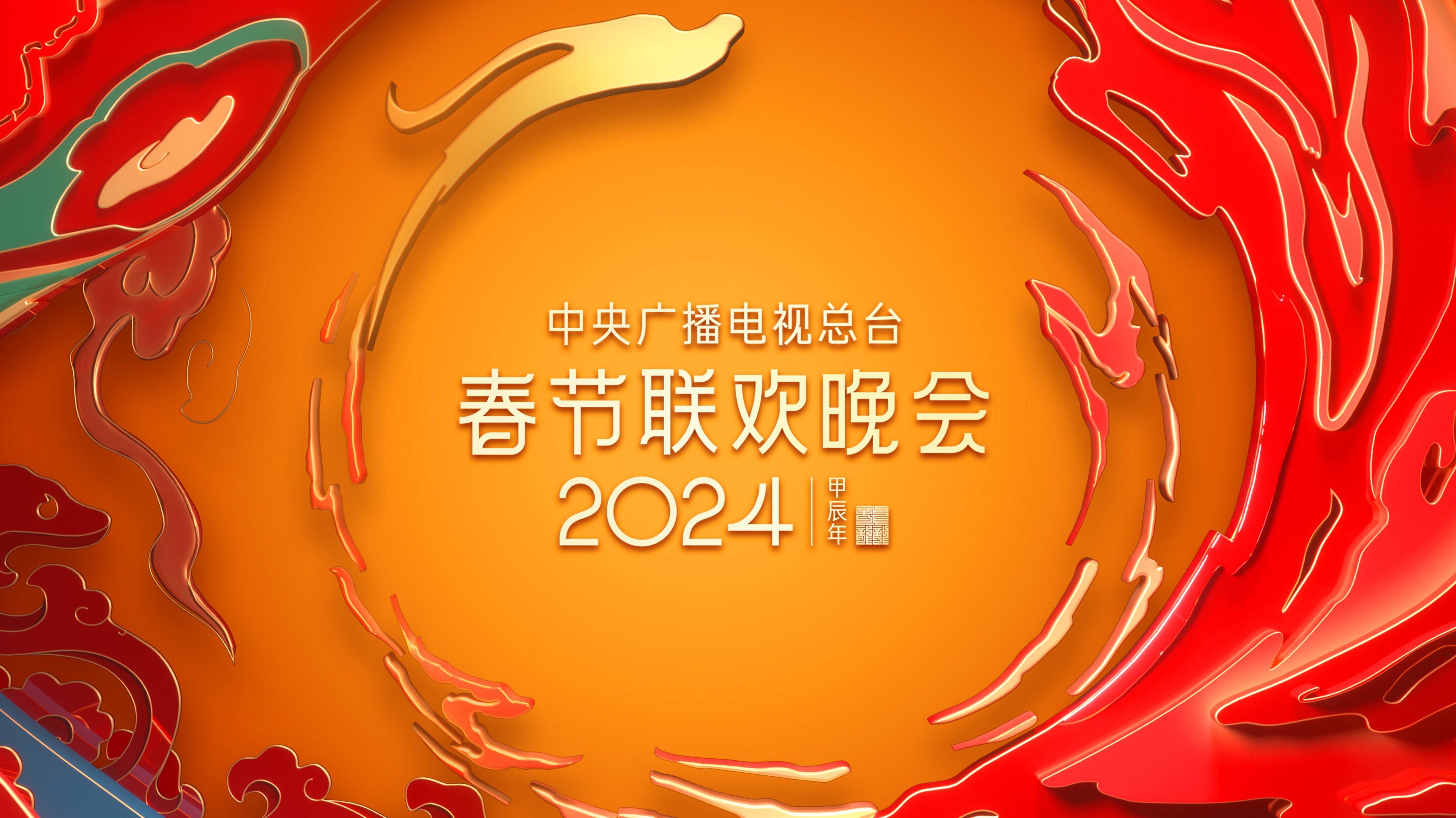 2024年中央广播电视总台春节联欢晚会