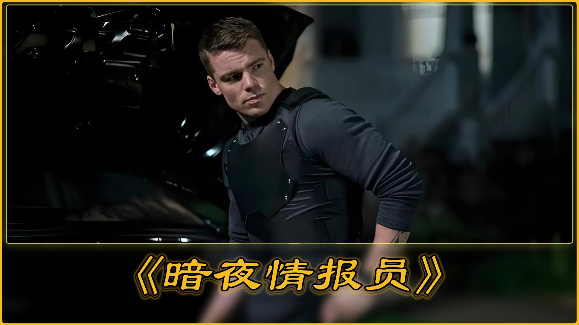 暗夜情报员(三季合集)【4K.DV.HDR】【高码率】【内封简繁英】【杜比全景声】【动作/惊悚】