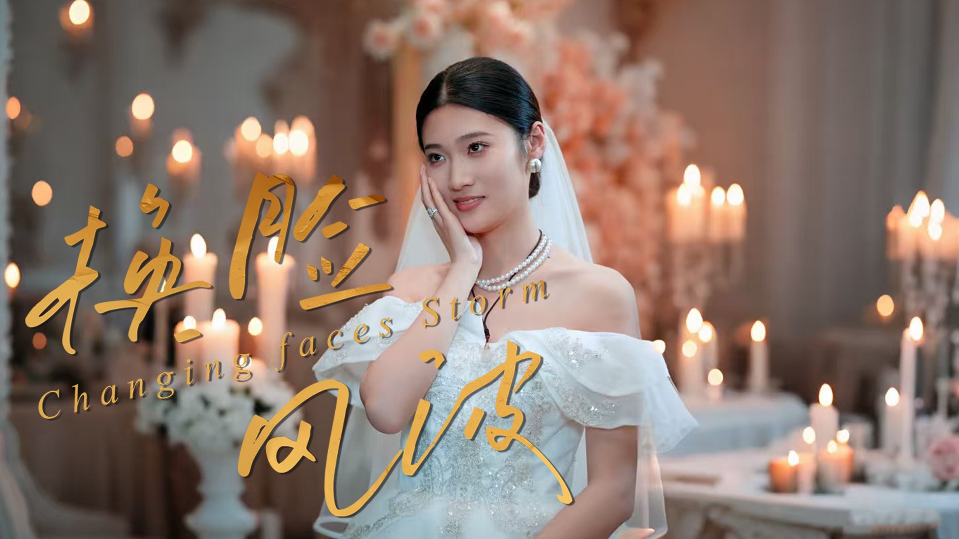换脸风波_第1集：天生丑陋的胖养女嫉妒姐姐入嫁豪门，竟想要取而代之！_电视剧_高清完整版视频在线观看_腾讯视频