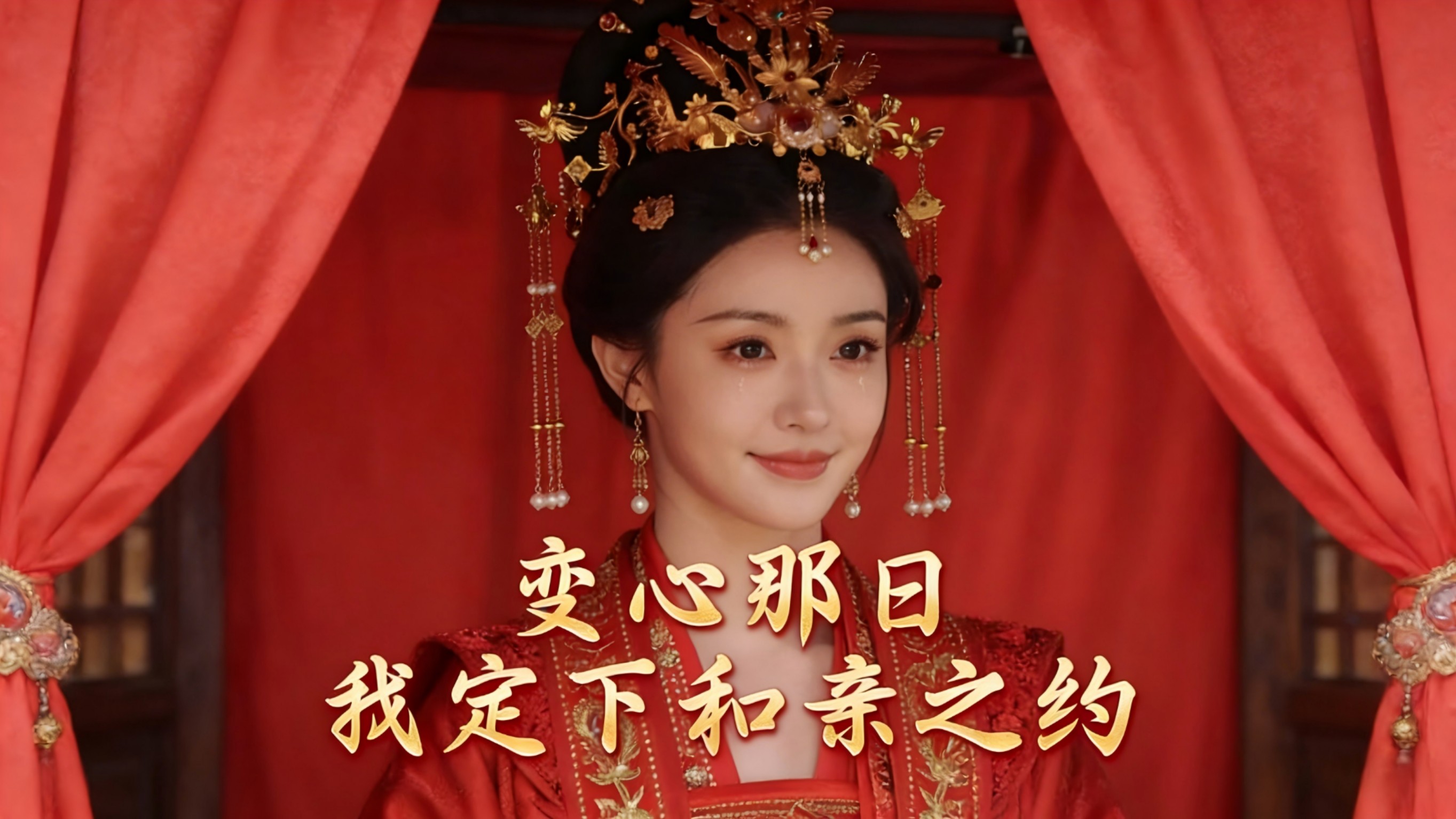 变心那日，我定下和亲之约（1）_电视剧_高清完整版视频在线观看_腾讯视频