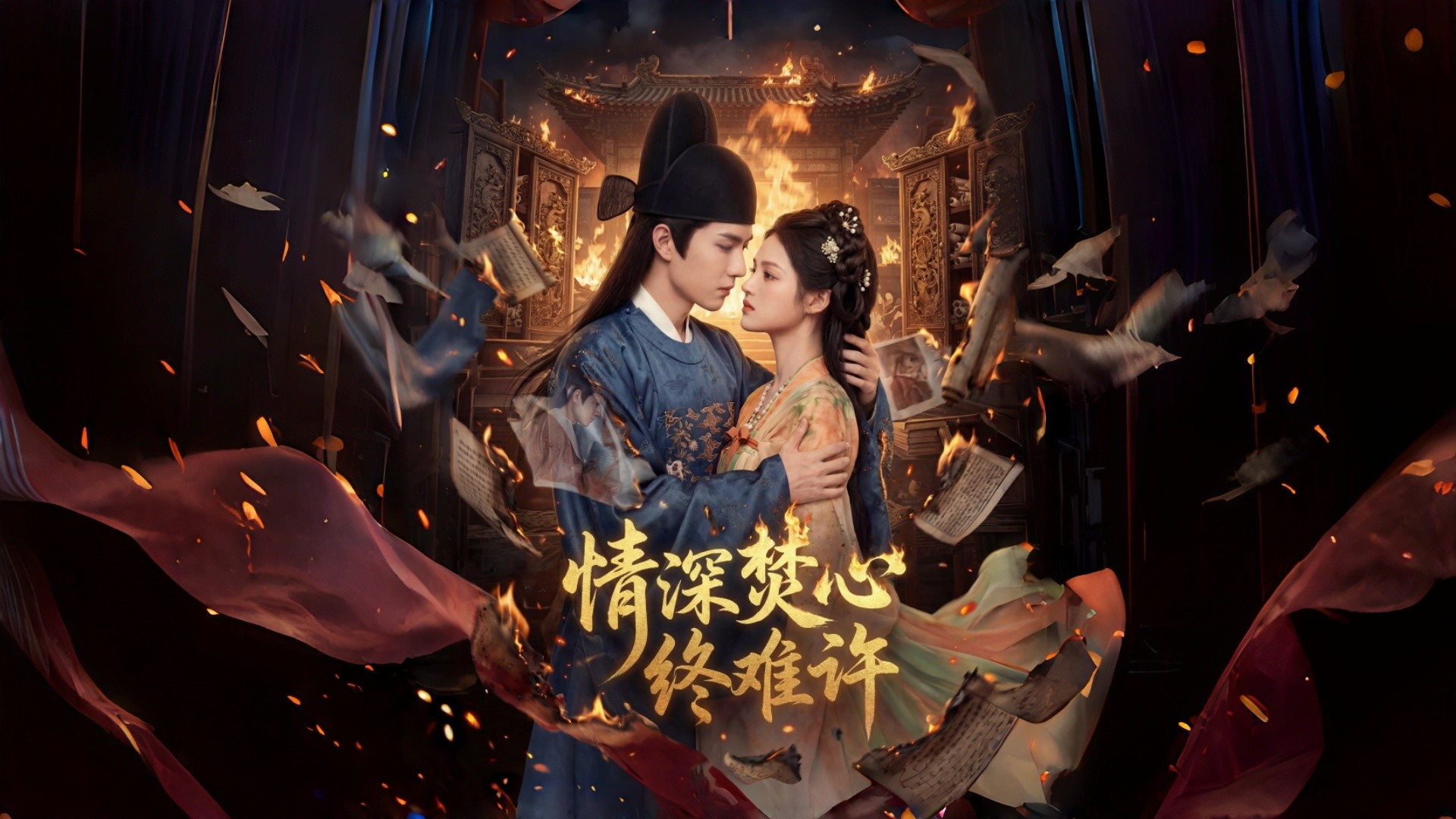 情深焚心终难许-第28集_电视剧_高清完整版视频在线观看_腾讯视频
