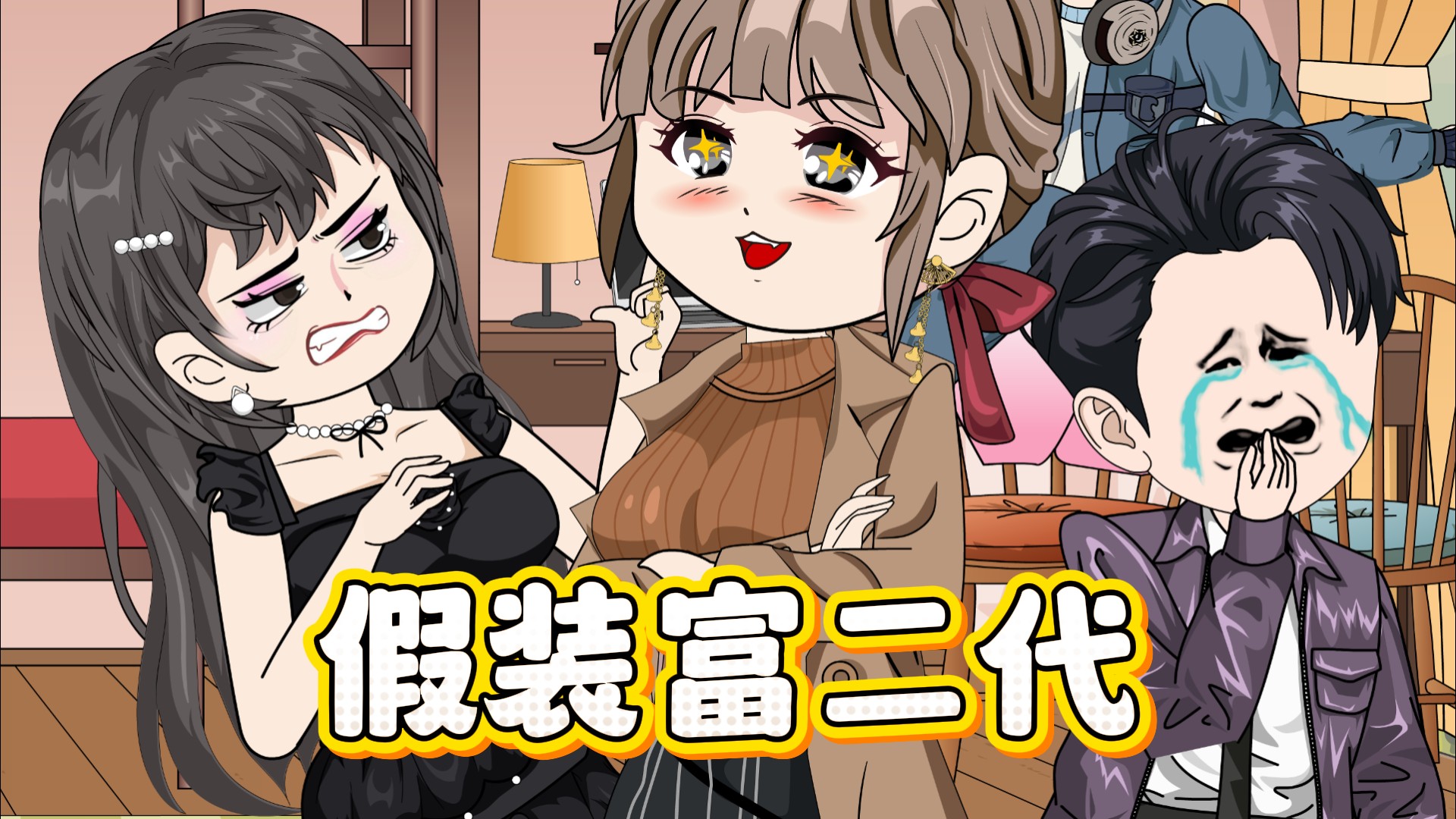 假装富二代_动漫_高清完整版视频在线观看_腾讯视频