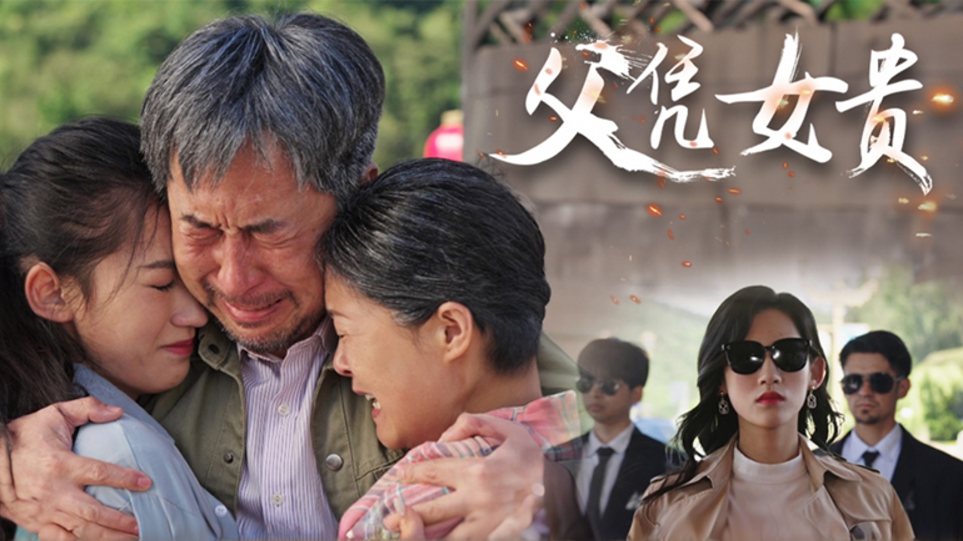父凭女贵第15集【假期应景必看励志爽剧扬眉吐气】_电视剧_高清完整版视频在线观看_腾讯视频
