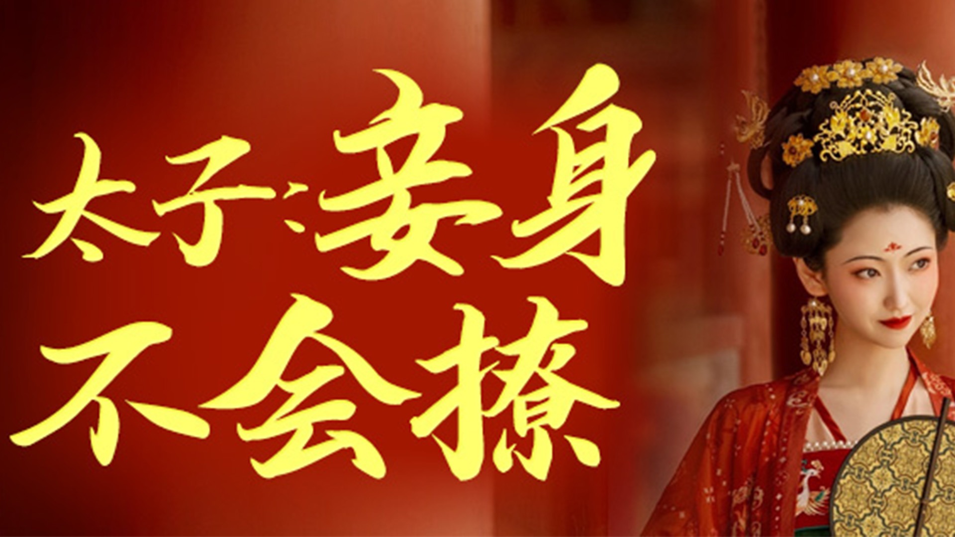 太子:妾身不会撩第24集_电视剧_高清完整版视频在线观看_腾讯视频