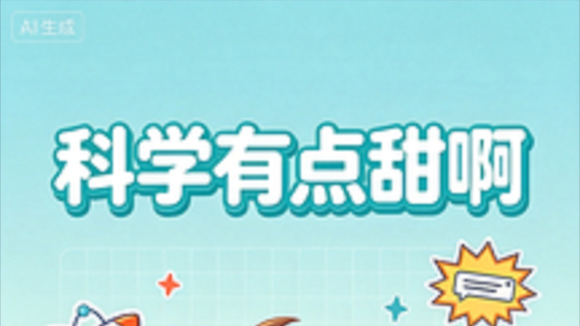 科学有点甜啊_科学有点甜啊_发芽土豆怎么以前的人吃了没事？_高清完整版视频在线观看_腾讯视频