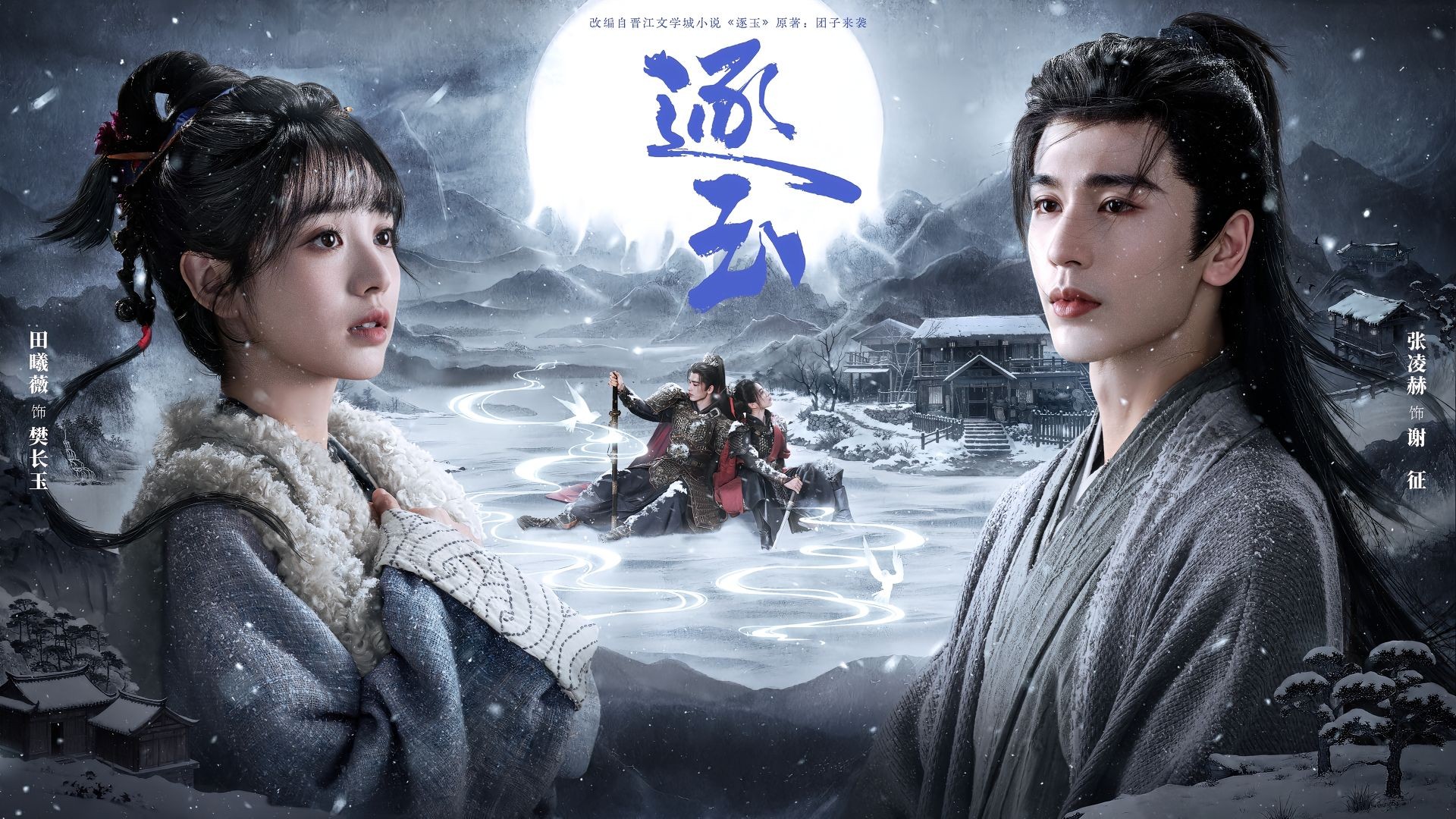 《逐玉电视剧解说》_第二十四集：他是万人敬畏的武安侯，却只做她一人的严正，虐到心碎_电视剧_高清完整版视频在线观看_腾讯视频