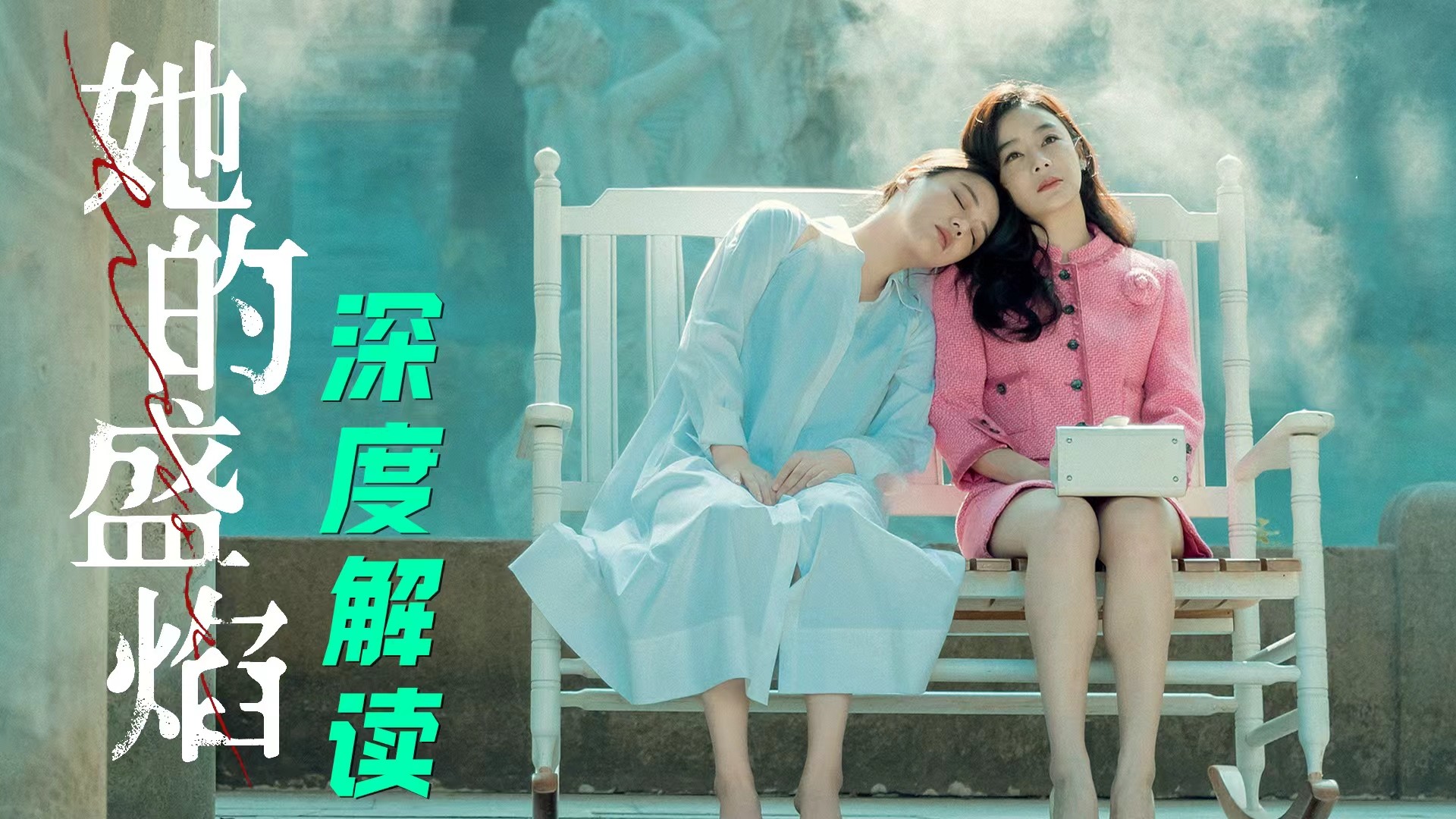 《她的盛焰》深度解读_马思纯彻底转型！从金马影后到复仇女王，《她的盛焰》杀疯了！_电视剧_高清完整版视频在线观看_腾讯视频