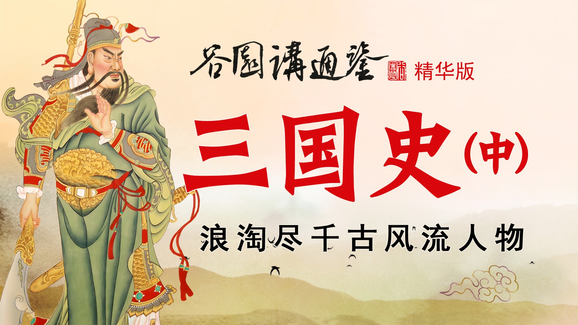 三国史（中）_三国史（中）_第31集：刘备杀夏侯渊，逼退曹操，夺取汉中！_高清完整版视频在线观看_腾讯视频