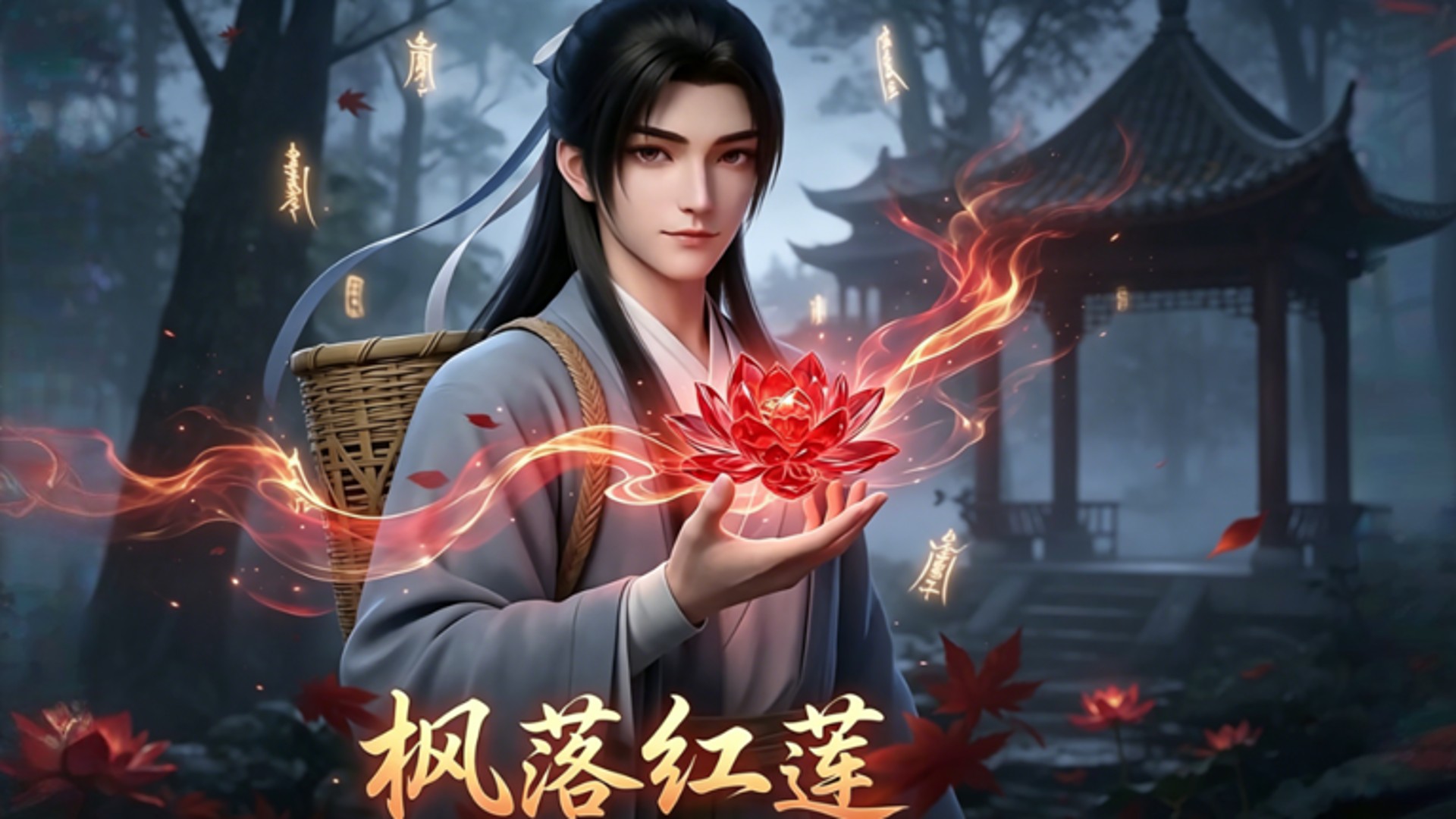 第1集：枫落红莲_动漫_高清完整版视频在线观看_腾讯视频