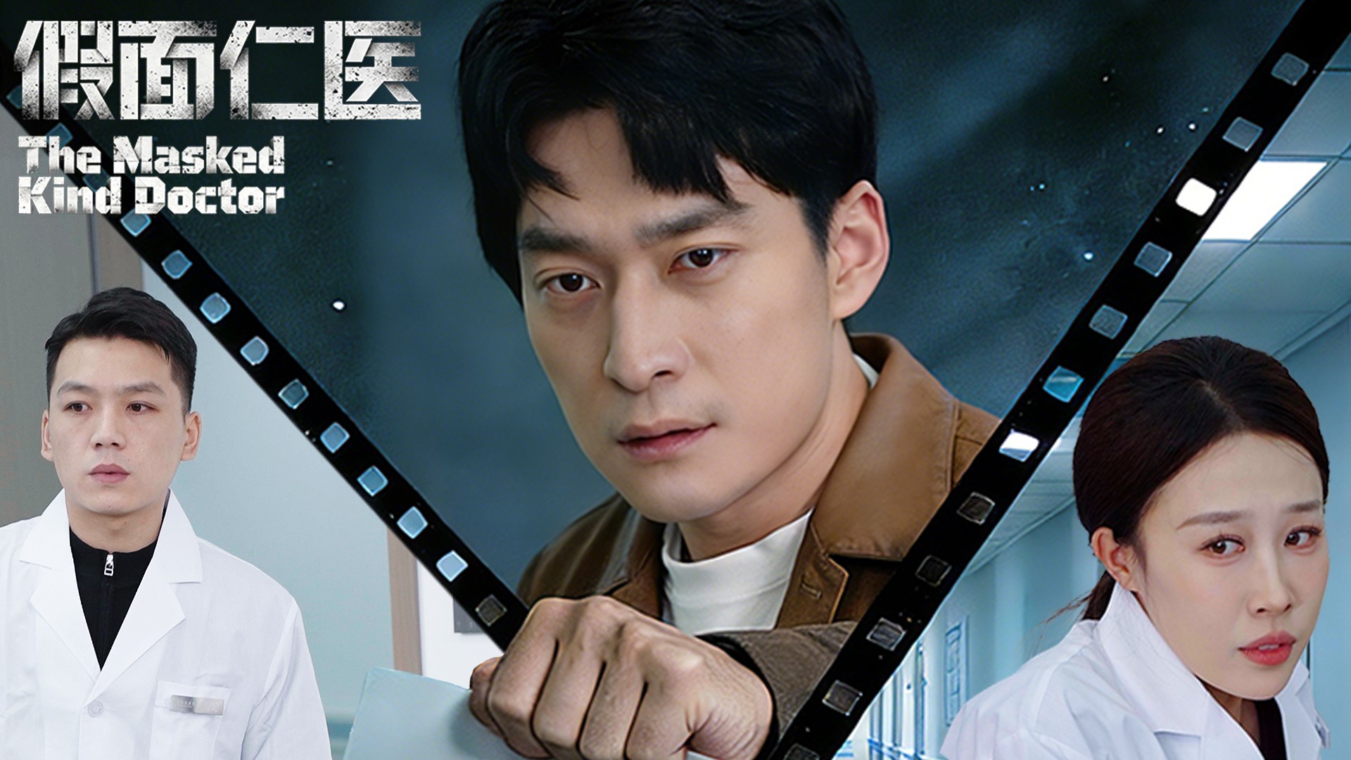 假面仁医第1集_电视剧_高清完整版视频在线观看_腾讯视频