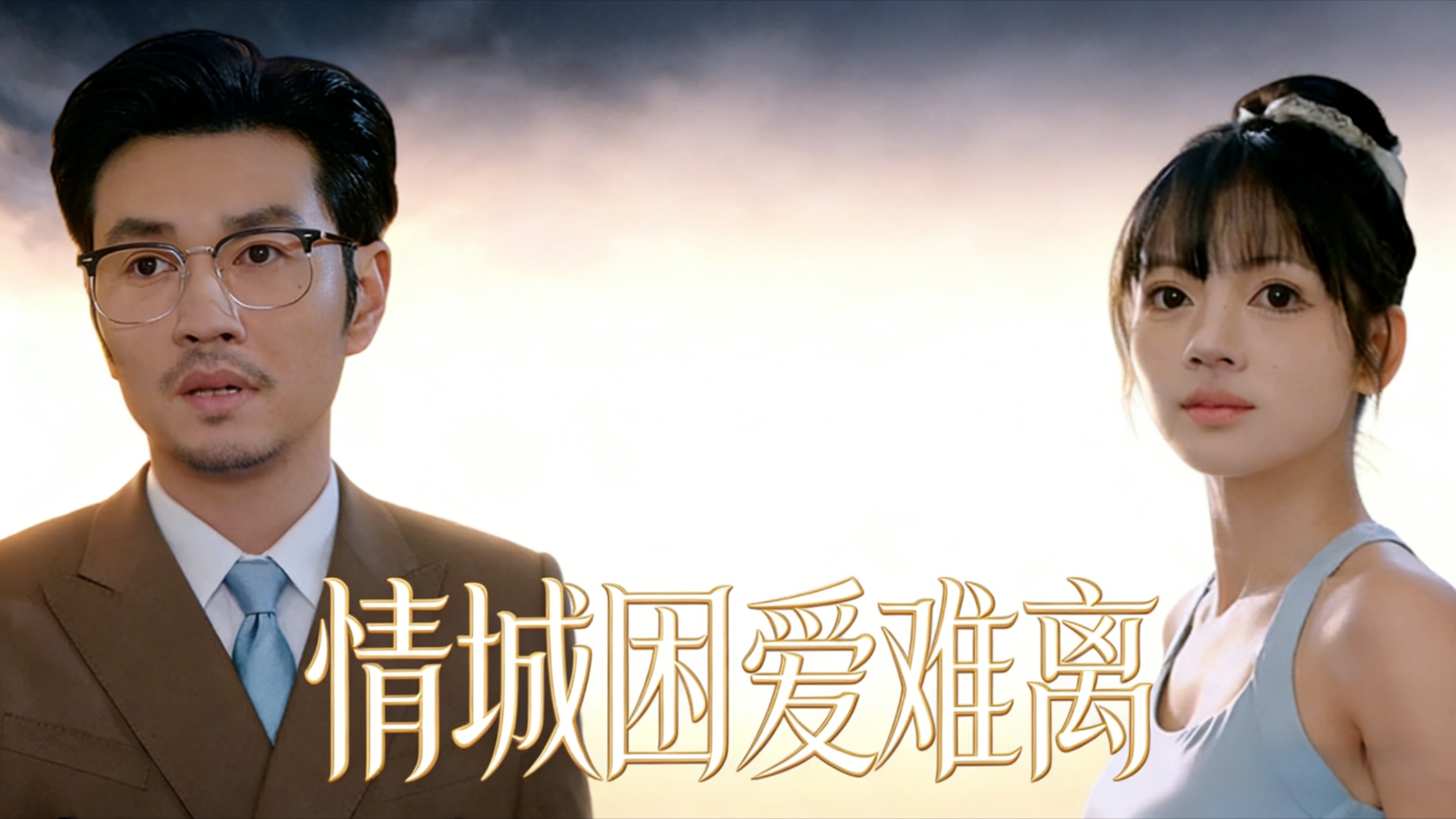情城困爱难离-23_电视剧_高清完整版视频在线观看_腾讯视频